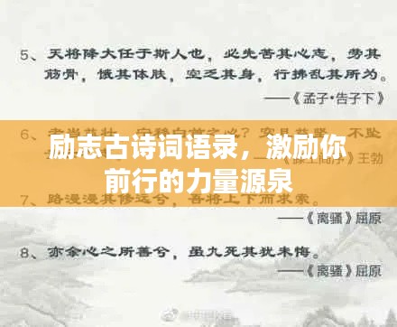 励志古诗词语录，激励你前行的力量源泉