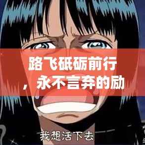 路飞砥砺前行，永不言弃的励志名言