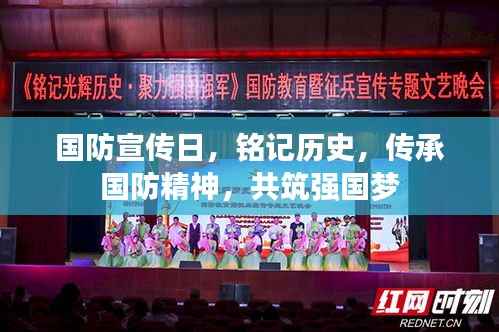 国防宣传日,铭记历史,传承国防精神,共筑强国梦