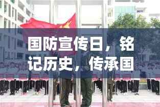 国防宣传日,铭记历史,传承国防精神,共筑强国梦
