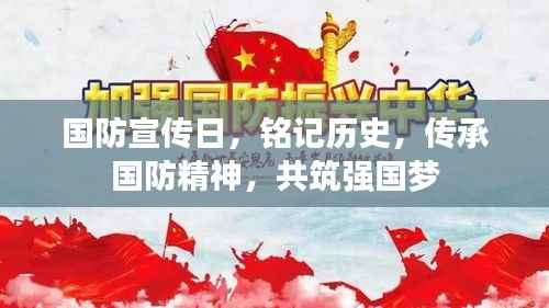 国防宣传日,铭记历史,传承国防精神,共筑强国梦