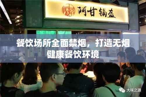 餐饮场所全面禁烟，打造无烟健康餐饮环境