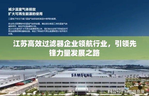江苏高效过滤器企业领航行业，引领先锋力量发展之路