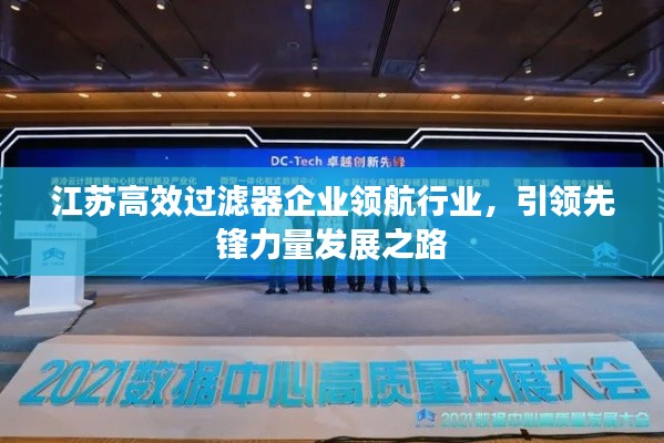 江苏高效过滤器企业领航行业,引领先锋力量发展之路