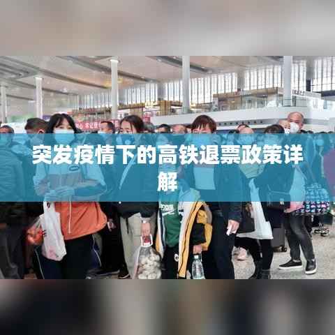 突发疫情下的高铁退票政策详解