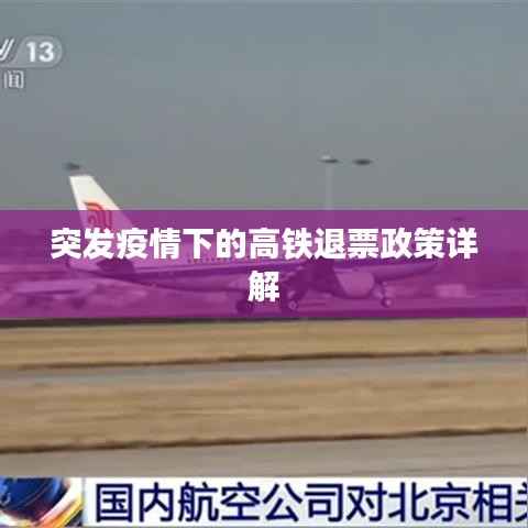 突发疫情下的高铁退票政策详解