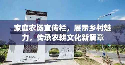 家庭农场宣传栏,展示乡村魅力,传承农耕文化新篇章
