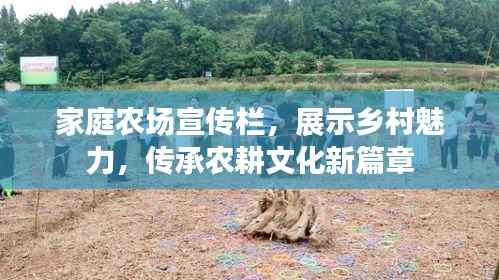 家庭农场宣传栏,展示乡村魅力,传承农耕文化新篇章