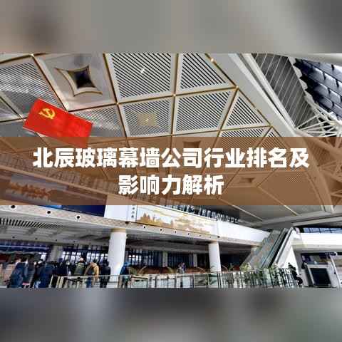 北辰玻璃幕墙公司行业排名及影响力解析
