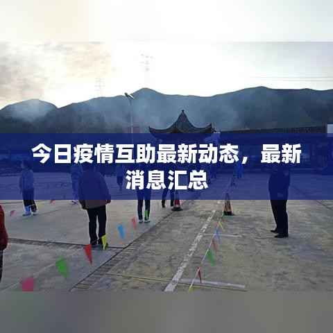 今日疫情互助最新动态，最新消息汇总