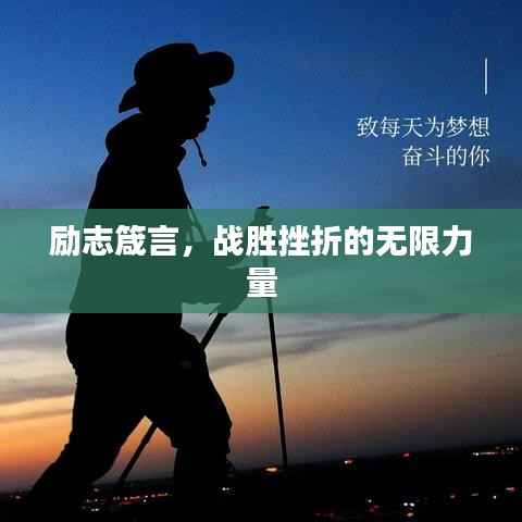 励志箴言，战胜挫折的无限力量