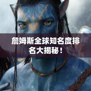 詹姆斯全球知名度排名大揭秘！