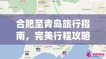 合肥至青岛旅行指南，完美行程攻略！