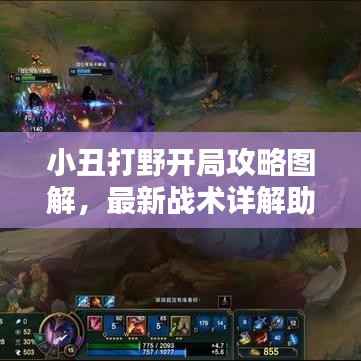 小丑打野开局攻略图解,最新战术详解助你轻松上分