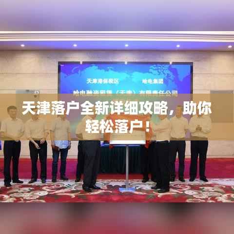 天津落户全新详细攻略,助你轻松落户!