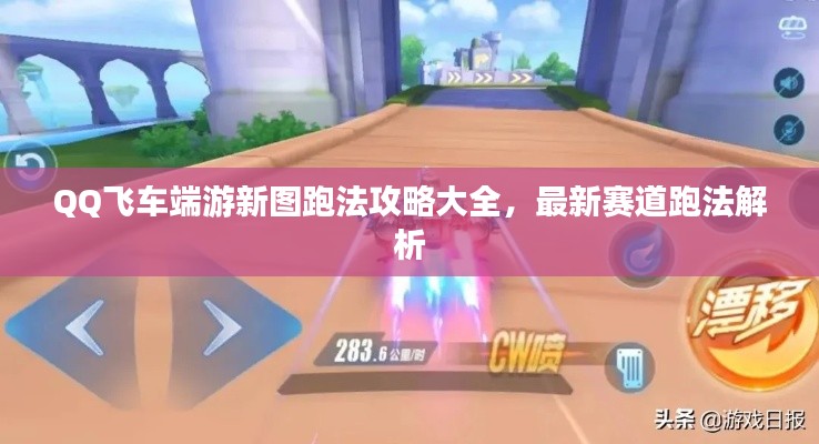QQ飞车端游新图跑法攻略大全，最新赛道跑法解析