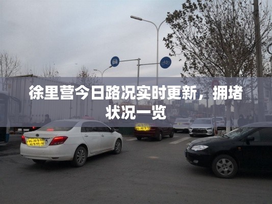 徐里营今日路况实时更新，拥堵状况一览