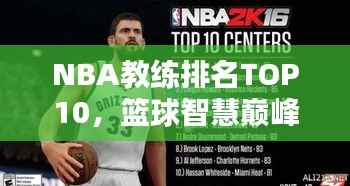 NBA教练排名TOP10,篮球智慧巅峰之战