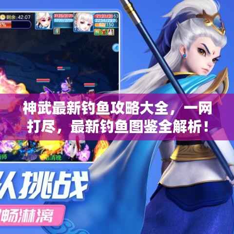 神武最新钓鱼攻略大全，一网打尽，最新钓鱼图鉴全解析！