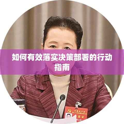 如何有效落实决策部署的行动指南