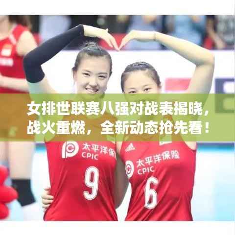 女排世联赛八强对战表揭晓,战火重燃,全新动态抢先看!
