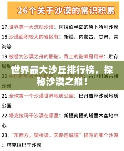 世界最大沙丘排行榜，探秘沙漠之巅！