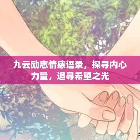 九云励志情感语录，探寻内心力量，追寻希望之光