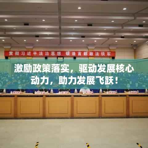 激励政策落实,驱动发展核心动力,助力发展飞跃!
