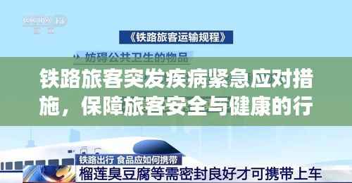 铁路旅客突发疾病紧急应对措施，保障旅客安全与健康的行动指南