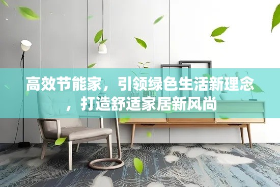 高效节能家，引领绿色生活新理念，打造舒适家居新风尚