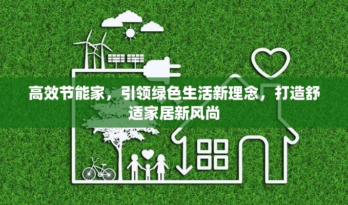 高效节能家,引领绿色生活新理念,打造舒适家居新风尚
