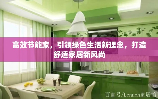 高效节能家,引领绿色生活新理念,打造舒适家居新风尚