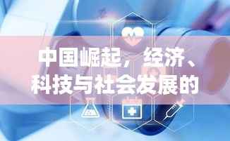 中国崛起,经济、科技与社会发展的多维视角全景解析