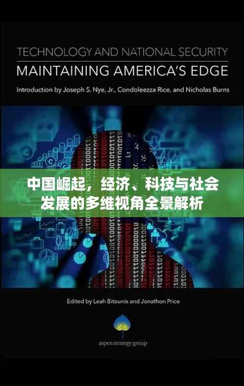 中国崛起,经济、科技与社会发展的多维视角全景解析