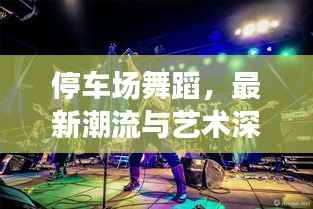 停车场舞蹈，最新潮流与艺术深度探索