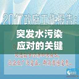 突发水污染应对的关键策略与解决方案模型研究