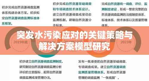 突发水污染应对的关键策略与解决方案模型研究