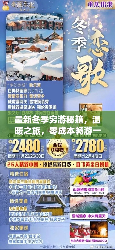最新冬季穷游秘籍，温暖之旅，零成本畅游一冬
