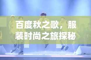百度秋之歌,服装时尚之旅探秘
