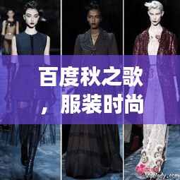 百度秋之歌,服装时尚之旅探秘