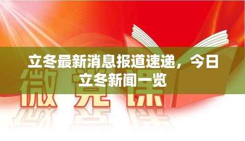 立冬最新消息报道速递,今日立冬新闻一览
