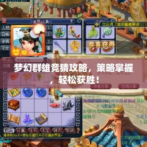 梦幻群雄竞猜攻略,策略掌握,轻松获胜!