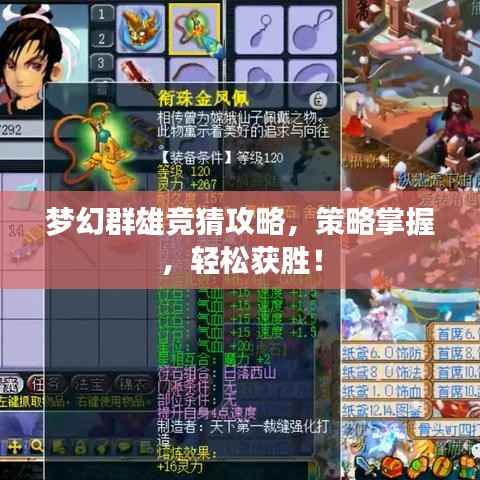 梦幻群雄竞猜攻略,策略掌握,轻松获胜!