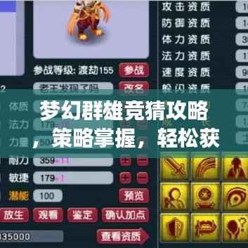 梦幻群雄竞猜攻略,策略掌握,轻松获胜!