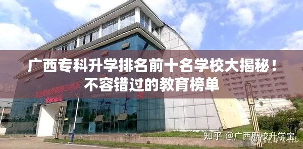 广西专科升学排名前十名学校大揭秘!不容错过的教育榜单