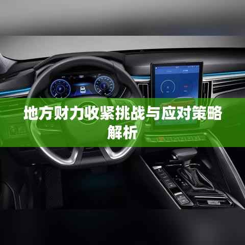 地方财力收紧挑战与应对策略解析