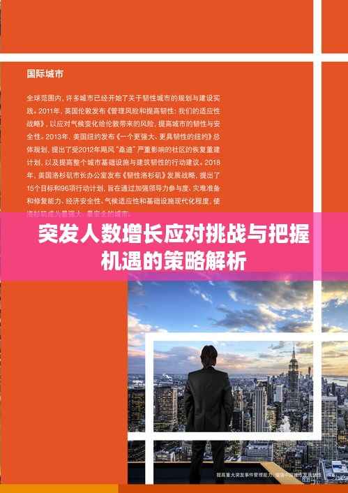 突发人数增长应对挑战与把握机遇的策略解析