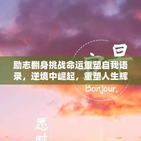 励志翻身挑战命运重塑自我语录，逆境中崛起，重塑人生辉煌！