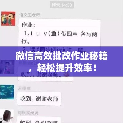 微信高效批改作业秘籍，轻松提升效率！