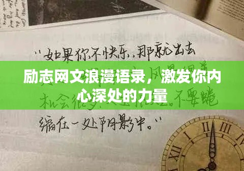 励志网文浪漫语录,激发你内心深处的力量